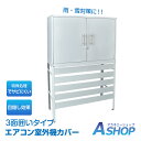 ☆5/1限定!最大1,000円OFFクーポン☆【送料無料】DIY エアコン 室外機 カバー diy おしゃれ 雪 収納庫付き 日よけ ラック ルーバー 目隠し ...