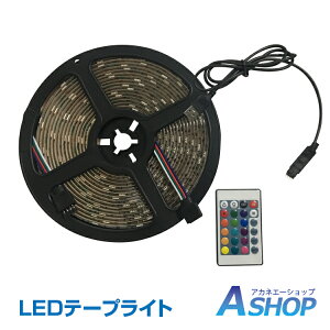 ☆★5/5迄店内全品P5倍★☆【送料無料】 LEDテープライト 間接照明 車 5m 防水 3m リモコン付き usb電源対応 150連 180連 16色 正面発光 看板照明 イルミネーション クリスマス sl032