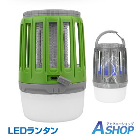 ☆4/25限定5%offクーポン☆【送料無料】 LED ライト ランタン 殺虫ライト USB 充電式 キャンプ 釣り 屋外 照明 蚊 水洗い可 ブルーライト sl043