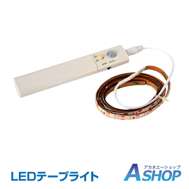 ☆3/20~5%offクーポン【送料無料】 LED テープ ライト 人感 動体 モーションセンサー 1m 30連 電池式 インテリア 防水 フロアライト 足元灯 室内 店舗 イルミネーション クリスマス sl047