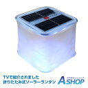 【送料無料】 折りたたみ式 ソーラー ランタン ライト LEDランタン 簡易防水 コンパクト アウトドア 太陽光 sl058