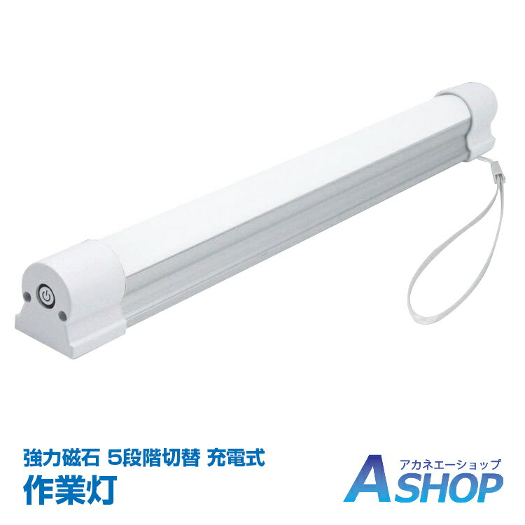 作業灯 LEDライト ハンディライト 磁石つき ストラップつき 充電式 読書灯 防災用品 キャンプ アウトドア 車中泊 軽量 点滅 常灯 停電 sl069