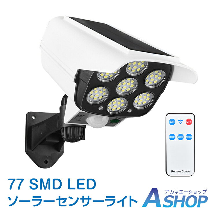 ★5/10～3%OFFクーポン★ センサーライト 屋外 led ソーラー リモコン付き 77 SMD LED 人感 停電 防犯 自動点灯 太陽光発電 外灯 防水 電気不要 配線不要 玄関 壁 sl076