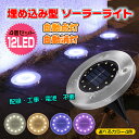 ★24h限定P5倍★☆8/20迄!限定最大15%OFFクーポン☆【送料無料】DIY 埋め込み式 ソーラーガーデンライト 埋め込み ソーラーライト 庭 庭園 ガーデニング LEDライト イルミネーション クリスマス LEDソーラーライト 12LED 置き型 屋外 エクステリアライト sl085