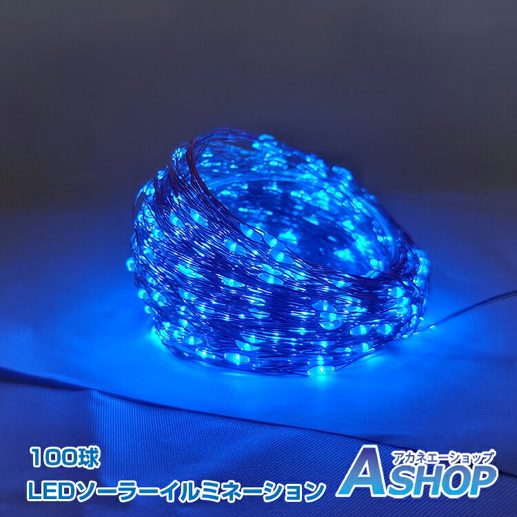 ★5/23~27限定10%OFFクーポン★【送料無料】 LED ソーラー イルミネーション ライト 100球 10m 8パターン 点灯 消灯 充電 角度調整 防水 クリスマス ツリー ハロウィン 電飾 sl089-100