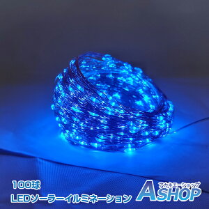 ☆★5/5迄店内全品P5倍★☆【送料無料】 LED ソーラー イルミネーション ライト 100球 10m 8パターン 点灯 消灯 充電 角度調整 防水 クリスマス ツリー ハロウィン 電飾 sl089-100