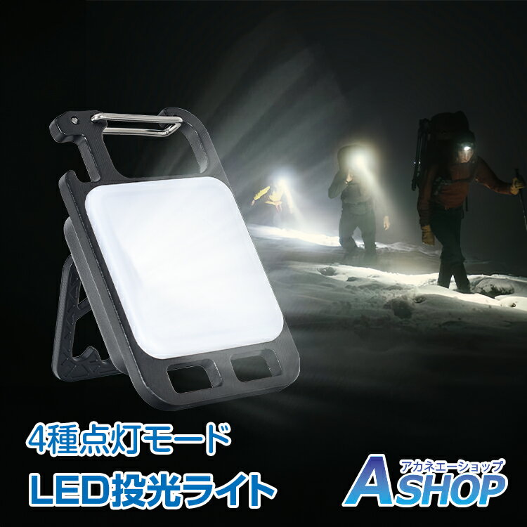 ★5/23~27限定10%OFFクーポン★【送料無料】 LED ライト 投光器 充電式 小型 USB カラビナ 強力磁石 マグネット 栓抜き キーホルダー ランタン 高輝度 COB 軽量 懐中電灯 キャンプ アウトドア 防災 備蓄 sl096