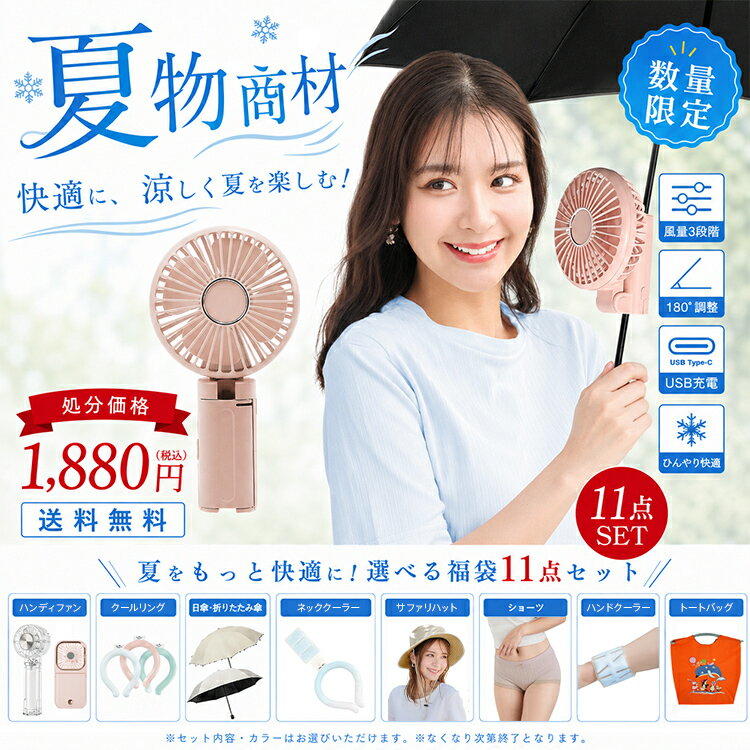 乐天商城 - ＼2点よりどり選べる／暑さ対策応援グッズ【送料無料】厳選商品 ハンディファン 冷却プレート UVカット 折りたたみ日傘 接触冷感 サファリハット 紫外線対策 スマートアイス リングクール クールリング ひんやり人気夏グッズ 無くなり次第終了【返品交換不可】