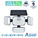 ☆8/1(金)迄!先着99円クーポン☆【送料無料】 センサーライト 屋外 led 防水 ソーラー 4面パネル 発光 LED 333個 333led 470lm ...
