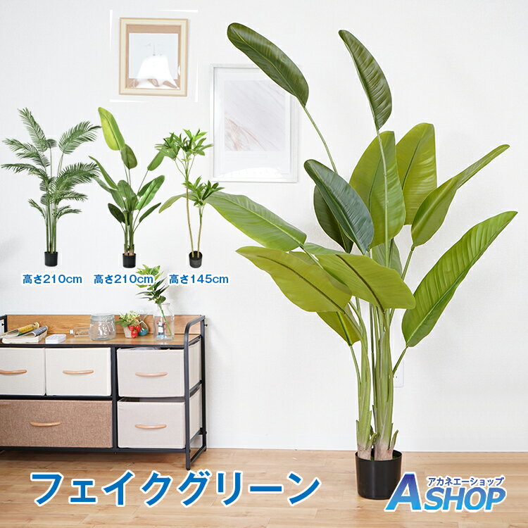 アレカヤシ 観葉植物 ★5/10～3%OFFクーポン★【送料無料】 観葉植物 フェイクグリーン 大型 リアル アレカヤシ オーガスタ 高さ210cm おしゃれ 鉢付き プレゼント インテリア 人工観葉植物 飾り用 調整可能 水やり不要 撮影用 部屋飾り 造花 鉢植 お祝い 開店祝い sg020