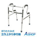 ☆最大半額クーポン!先着5/9〜☆【送料無料】 歩行器 介護 立ち上がり 補助 サポート 固定式 交互式 軽量 切り替え 歩行補助具 屋内 室内 高さ調整 高さ...