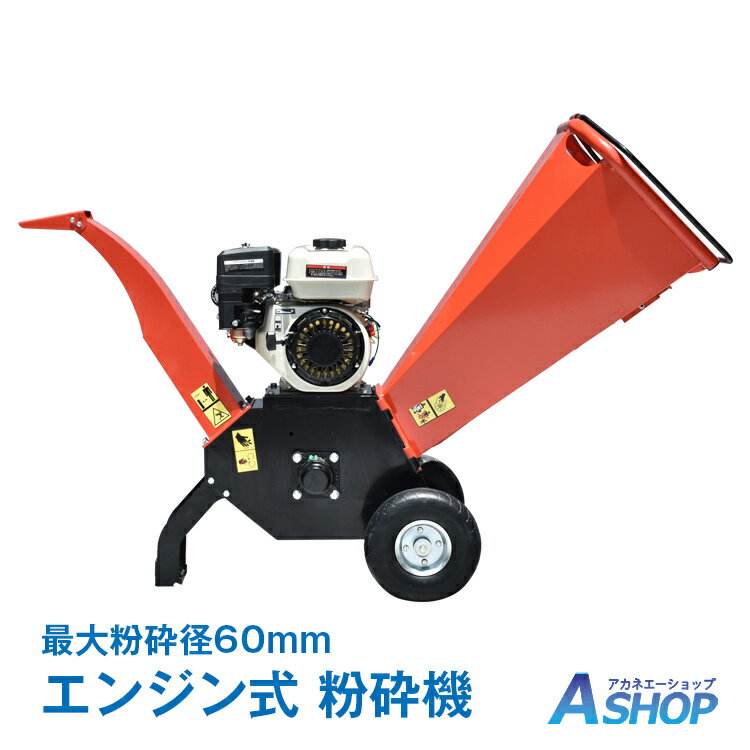 ★5/20限定3 OFFクーポン★【送料無料】DIY 粉砕機 ガーデンシュレッダー エンジン式 ガソリン 最大粉砕径60mm ウッドチッパー チッパーシュレッダー 7.5馬力 4サイクル 材木 木材 家庭用 業務用 簡単粉砕 園芸 強力 パワフル 草 藁 竹 枝 sg043