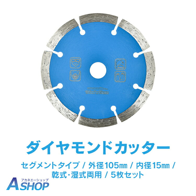 ★5/20限定3%OFFクーポン★【送料無料】 ダイヤモンドカッター 刃 105mm 4インチ セグメント 乾式 湿式 両用 硬質 コンクリート 石材 ブロック タイル レンガ モルタル ALC 瓦 切断用 ダイヤモンドチップ 替刃 5枚セット DIY 工具 工業用品 sg073