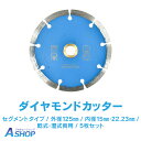 ☆7/22(火)迄!先着99円クーポン☆【送料無料】 ダイヤモンドカッター 刃 125mm 5インチ セグメント 乾式 湿式 両用 硬質 コンクリート 石材 ブ...