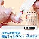 ☆5/1限定!最大1,000円OFFクーポン☆【送料無料】 ネイルマシン ネイルマシーン 電動 ネイルポリッシュ ジェルネイル コードレス オフ USB 充電式...