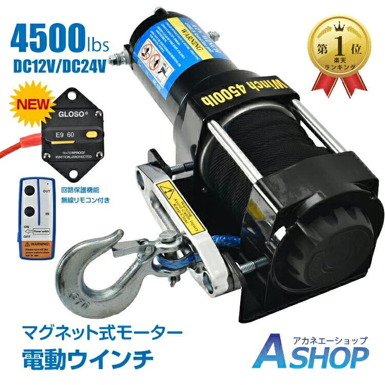 ★5/10～3%OFFクーポン★【送料無料】 電動ウインチ 12v 4500LBS 電動 ホイスト ウインチ ロープタイプ 電動ウィンチ 引き上げ機 牽引 汎用 無線リモコン sg078