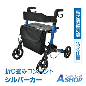 ☆6/4〜先着99円クーポン!☆【送料無料】 シルバーカー 歩行介助 補助具 手押し車 コンパクト 軽量 おしゃれ 折りたたみ 座れる コンパクト 買い物カート お出かけ お散歩 sg083