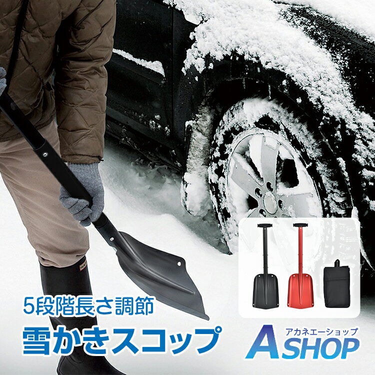 ☆13~15日5%OFFクーポン☆【送料無料】 雪かきスコップ スコップ 雪かき 雪用 車 除雪 雪かき用スコップ ショベル シャベル 5段階 約56～109cm 調節 スノースコップ スノーシャベル アルミ製 軽量 800g 車載 除雪用品 雪 滑り止め加工 頑丈 分割 sg092