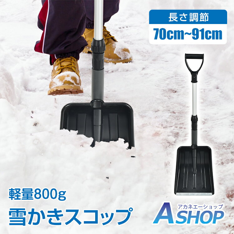 ◆先端の頑丈ブレードで硬い雪もラクラク砕く！軽量で使いやすい雪かきスコップです。 ◆ジョイント部分を回すだけで簡単に伸縮でき、長さ調整できます。 ◆ボタンを押しながら引くと柄・スコップに簡単に分割できます。 ◆軽量なアルミ製なので、お子様からお年寄りまで無理なくお使いいただけます。 ◆スコップの先端にはアルミブレードを採用！割れにくく、耐久性も抜群です。 【商品内容】：雪かきスコップ 【全長】：(約)70〜91cm 【スコップ面サイズ】：(約)34.5×26cm 【重量】：(約)800g 【素材】：PP・アルミニウム ○使用上の注意事項○ ※改造/本来の目的以外/強い衝撃などはお控え下さい。 ※仕様は入荷時期により予告なく変更する場合があります。 ※ディスプレイ画面等の環境上、写真と実際の商品の色とは多少違う場合がございます。 ※海外輸入商品により、汚れ/ダメージ等がついている場合がございます。 ○以上、ご同意の上ご購入ください！○ メーカー希望小売価格はメーカーサイトに基づいて掲載しています名称・内容・商品内容：雪かきスコップ 種類・サイズ・全長：(約)70〜91cm ・スコップ面サイズ：(約)34.5×26cm 重量・耐久・重量：(約)800g その他・素材：PP・アルミニウム 注意・説明※改造/本来の目的以外/強い衝撃などはお控え下さい。 ※仕様は入荷時期により予告なく変更する場合があります。 ※ディスプレイ画面等の環境上、写真と実際の商品の色とは多少違う場合がございます。 ※海外輸入商品により、汚れ/ダメージ等がついている場合がございます。 ○以上、ご同意の上ご購入ください！○