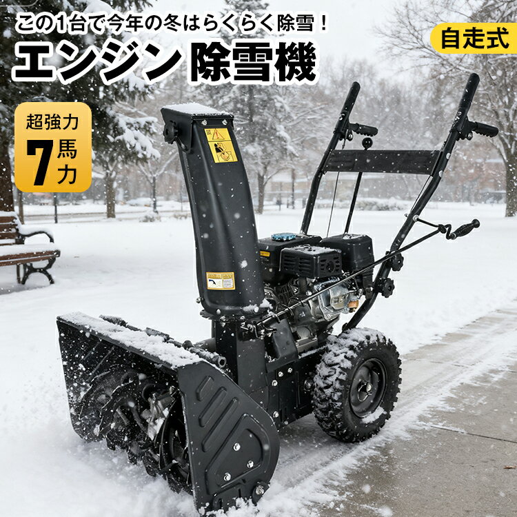 【期間限定10％OFFクーポン】【1年保証】除雪機 エンジン 家庭用 強力 使いやすい 電動 除雪 7馬力 ハ..