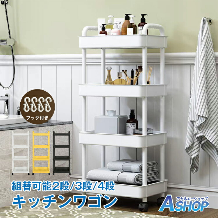 【20日〜先着90%OFFクーポン】【送料無料】 キッチンワゴン スリム 収納棚 収納ワゴン マルチワゴン 2段 3段 4段 組替 収納ラック おしゃれ キャス...