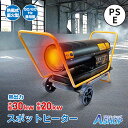 ■11/1限定15%OFFクーポン■【送料無料】 スポットヒーター 中型 大型 熱風式 直火型 ジェットヒーター 熱出力 20kw 30kw タンク容量 19L 38L ヘルツフリー 50/60Hz兼用 PSE認証 内装 塗装 現場 コンクリート養生 乾燥 凍結防止 暖房 工場 倉庫 ノーパンクタイヤ sg112