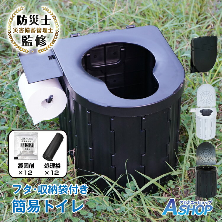 【20日〜先着90%OFFクーポン】【送料無料】 防災士監修 非常用トイレ 簡易トイレ ポータブルトイレ 防災トイレ 凝固剤 12回 消臭 大便対応 災害用トイレ 介護用 折りたたみ 排泄処理袋つき ペーパーホルダー付き 処理袋付き 組み立て 便座 イス 携帯 防災グッズ