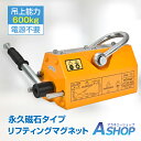 ☆先着99円クーポン!7/25(金)☆【送料無料】 永久磁石 リフティング マグネット リフマグ マグネットリフター 600kg 鉄板吊上げに 運送 荷物 昇降...