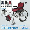【送料無料】 車椅子 車いす 軽量 コンパクト 自走介助 兼用 車イス 軽量 折りたたみ 折り畳み 跳ね上げ式 自走 介助ブレーキ 肘置き 介護 ノーパンク アルミ合金 メッシュ 蒸れない シート取り外し 洗濯 おしゃれ 自走式車椅子 福祉用具 老人ホーム 敬老の日 ギフト sg138