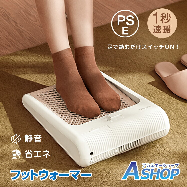 【11/15限定10%OFFクーポン】【送料無料】 足 ぬく 足あったか エアー 足元ヒーター フットウォーマー パネルヒーター 速暖 足ぽか あったかグッズ 静音 小型 デスクヒーター 省エネ 節電 無音 足元 踏むだけ パワフル温風 軽量 冷え性 デスク下 コンパクト 暖房 sg139