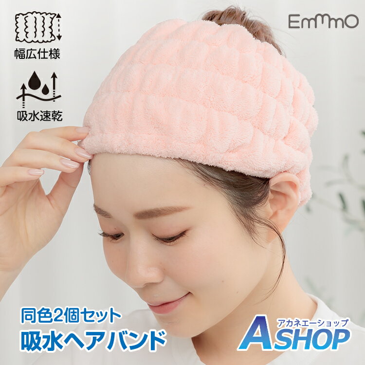 ☆6/20(金)先着99円クーポン！☆【送料無料】 2枚組 吸水ヘアバンド 吸水ヘアターバン 洗顔用