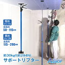 ☆8/20迄!限定最大15%OFFクーポン☆【送料無料】 サポートリフター 全長115~290cm 全長50~115cm 最大耐荷重30kgf 0~45°傾斜 360°回転 突っ張り棒 つっぱり棒 支え 保持 天井 短め 長め 2種類 伸縮 固定 保持 天井 内装 建築 現場 土木 塗装 作業 工具 用品 sg152