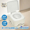 【送料無料】防災士監修 ポータブル水洗トイレ 簡易トイレ 水洗 非常用トイレ 水洗式 ポータブルトイレ 携帯トイレ 密閉型 大便対応 消臭 タンク取り外し 洋式...