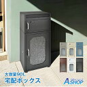 ☆GW限定!最大1,000円OFFクーポン☆【送料無料】 宅配ボックス 大型 大容量 90L ポスト 一体型 置き型 スタンド型 窓付き 宅配便 郵便 配達 一...