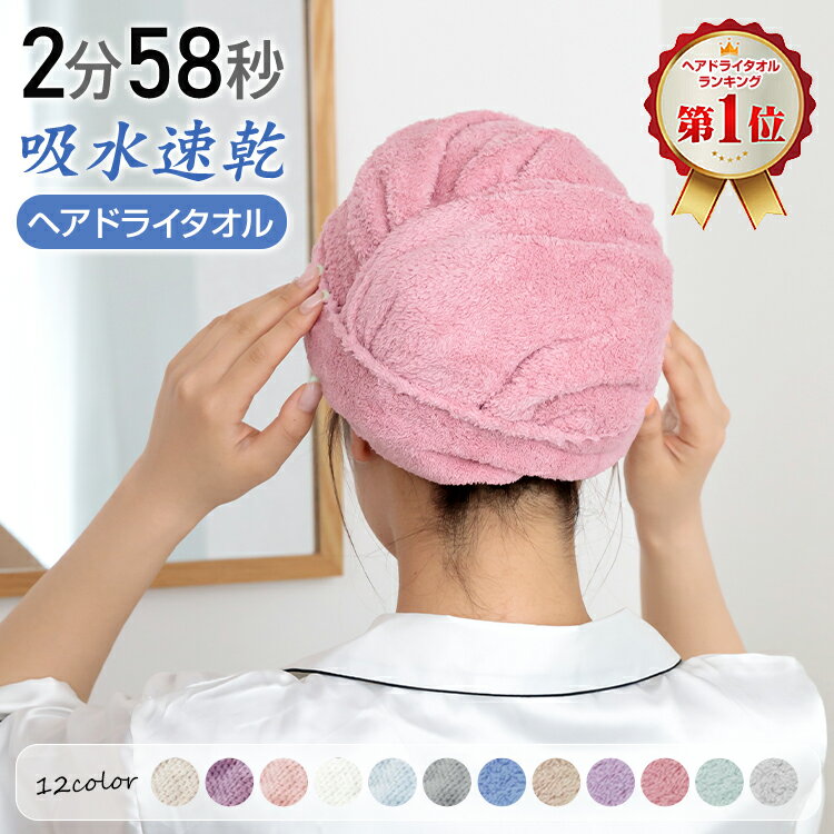 ■半額クーポン！2/10迄■☆ランキング1位☆ 送料無料 ヘアドライタオル 2枚組 吸水タオル 速乾 マイクロファイバー 美髪 タオルキャップ ターバン ドライ...