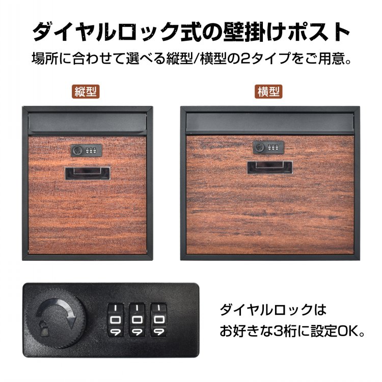 【送料無料】 ポスト 縦型 横型 スリム 壁掛け ダイヤルロック式 メールボックス A4サイズ 郵便ポスト 壁掛けポスト 郵便受け 壁付け 宅配ボックス コンパクト 木目調 シンプル おしゃれ 郵便 メール便 戸建て 鍵付き 木目調 玄関 投函口 大きめ 2