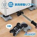 ☆8/20迄!対象商品15%OFFクーポン☆【送料無料】 模様替 家具移動 ヘルパー セット 家具移動リフター てこ 高さ調節可能 リフター 脚付き家具対応 引越し 家具裏の掃除 重物 移動 便利 ヘルパー 台車 耐荷重150kg sg184