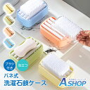 【送料無料】 石鹸ケース ブラシ付き バネ式 泡立つ 洗濯石鹸ケース お風呂 浴室 洗面所 石けんケース せっけん置き 洗濯 しっかり泡立つ 収納 便利 石鹸泡...
