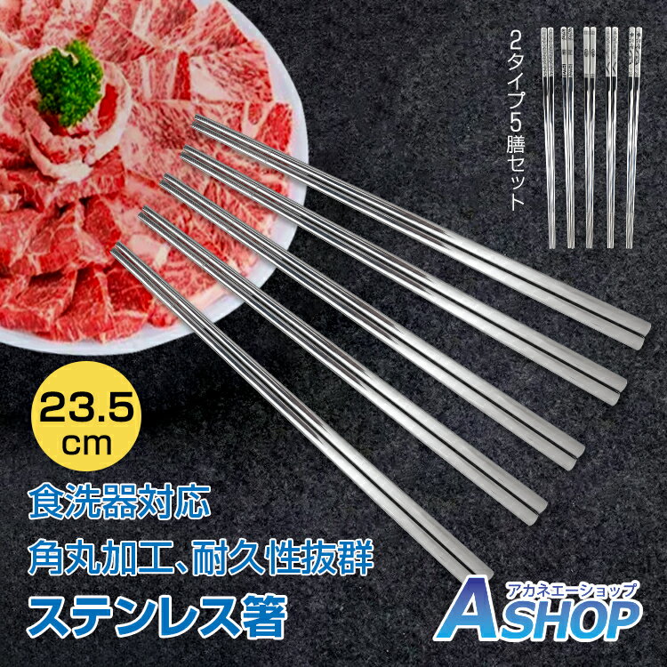 【送料無料】 ステンレス箸 5膳セット お箸 セット 23.5cm 滑り止め付き 耐久性 耐熱 丈夫 オシャレ 経済的 衛生的 家庭用箸 業務用箸 食事 来客 イベント シンプル 韓国 高級感 新生活 焼肉 直火焼き 炭火焼 ブラスト柄 無地 チョッカラ sg277
