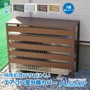 ☆5/1限定!最大1,000円OFFクーポン☆【送料無料】 エアコン 室外機 カバー 木目調 室外機カバー DIY 雪 収納 室外機ラック ラック ルーバー 目...