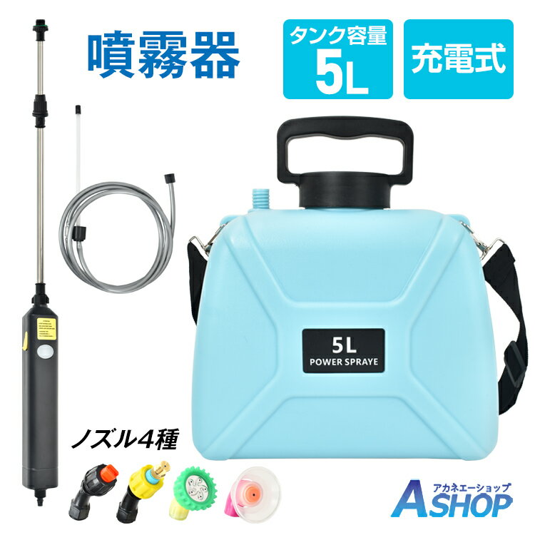 ★6/1限定5%OFFクーポン★【送料無料】 充電式 電動噴