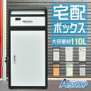 ☆GW限定!最大1,000円OFFクーポン☆【送料無料】 宅配ボックス 大型 大容量 110L ポスト一体型 郵便 メール 印鑑ホルダー付き スタンド 置き配 ...