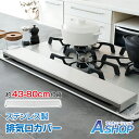 母の日ギフト【送料無料】 排気口カバー 伸縮 80cm 75cm 60cm 45cm 41cm フラット フラットタイプ 薄型 ステンレス IH ガス コンロ ...