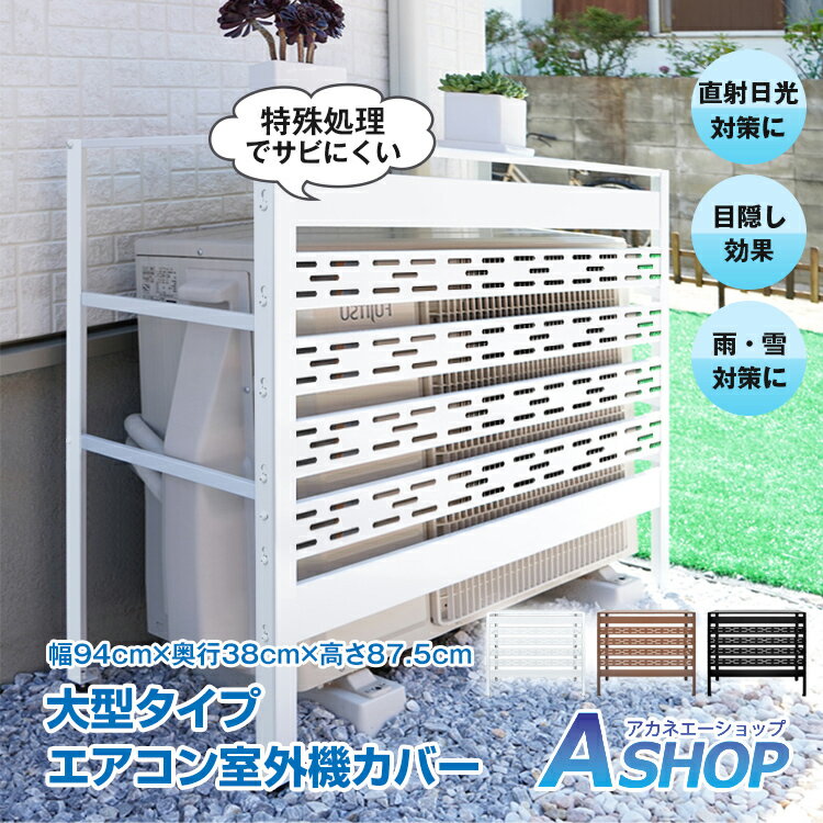 【送料無料】 室外機カバー エアコン室外機カバー 通気穴 通気孔 室外機 日よけ エアコン エアコン室外機 カバー 大型 日除け エアコンカバー 節電 省エネ 室外機ラック ラック 棚 ルーバー 保護 直射日光 太陽熱 雪対策 大型 大きいタイプ 幅94cm 劣化防止 sg220