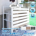 ☆5/1限定!最大1,000円OFFクーポン☆【送料無料】 室外機カバー エアコン 大型 大きいタイプ 幅94cm 劣化防止 室外機カバー 室外機 日よけ 日除...