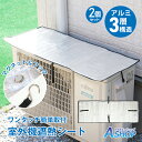 ☆5/1限定!最大1,000円OFFクーポン☆【送料無料】 エアコン室外機遮熱シート 室外機カバー 日よけカバー マグネットタイプ カバー アルミ 日よけ 省エ...