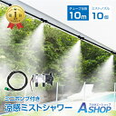 ☆48H限定!全品ポイント5倍☆\ランキング1位獲得/【送料無料】 ミストシャワー ミニポンプ 10m ノズル 10個 散水機 熱中症 対策 スプリンクラー 霧状ミスト 屋外用 業務用 工場 倉庫 農業用 散水 家庭菜園 家庭 倉庫 工場 店舗 軒先 ミストホース 水遊び アウトドア 野外