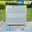 ☆6/22(日)先着99円クーポン!☆【送料無料】 ゴミ保管カゴ ゴミ箱 ごみ箱 ゴミ保管 ごみ収集ボックス ステンレス製 大型 大容量 175L 野外 ストッ...