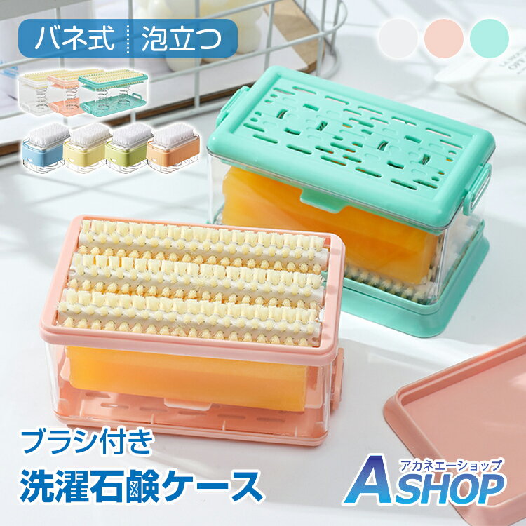 【20日〜20%OFFクーポン】【送料無料】 バネ式 ブラシ付き 泡立つ 洗濯石鹸 同色2個セット 便利 お風呂 浴室 洗面所 石鹸置きケース 石けん せっけん...