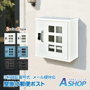 【送料無料】 壁掛け郵便ポスト 壁掛けポスト 郵便ポスト 戸建て 壁付け ダイヤル式 暗証番号式 郵便受け メールボックス 窓付き シンプル 大容量 メール便対...